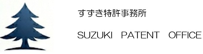 すずき特許事務所